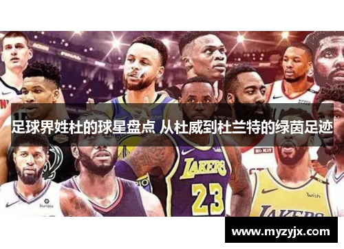 足球界姓杜的球星盘点 从杜威到杜兰特的绿茵足迹