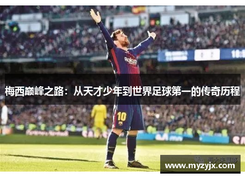 梅西巅峰之路：从天才少年到世界足球第一的传奇历程