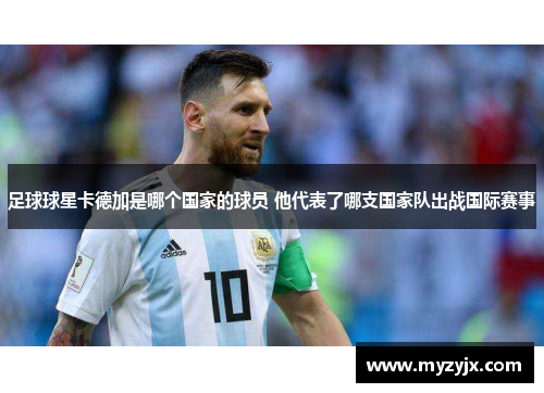 足球球星卡德加是哪个国家的球员 他代表了哪支国家队出战国际赛事