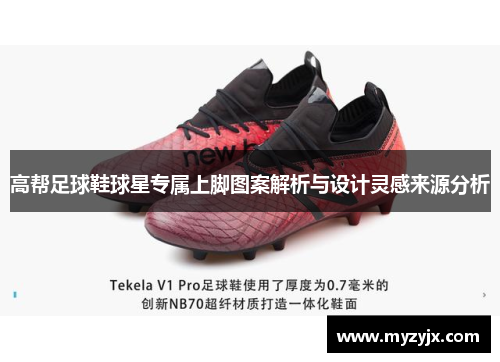 高帮足球鞋球星专属上脚图案解析与设计灵感来源分析