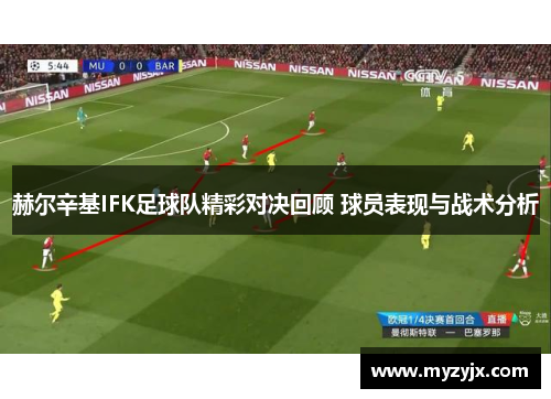 赫尔辛基IFK足球队精彩对决回顾 球员表现与战术分析