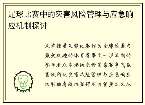 足球比赛中的灾害风险管理与应急响应机制探讨