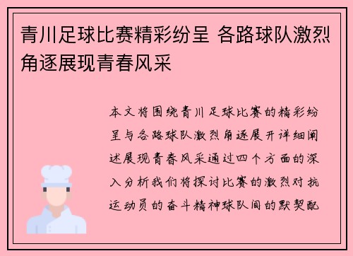 青川足球比赛精彩纷呈 各路球队激烈角逐展现青春风采