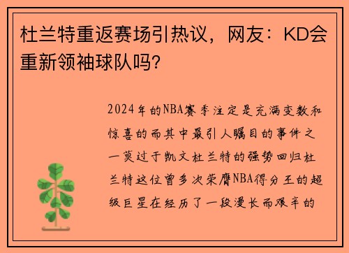 杜兰特重返赛场引热议，网友：KD会重新领袖球队吗？