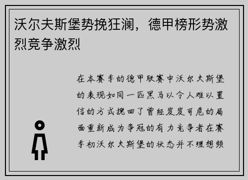 沃尔夫斯堡势挽狂澜，德甲榜形势激烈竞争激烈