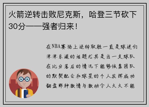 火箭逆转击败尼克斯，哈登三节砍下30分——强者归来！