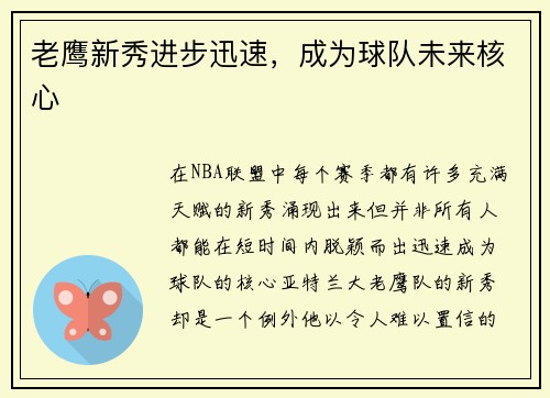 老鹰新秀进步迅速，成为球队未来核心