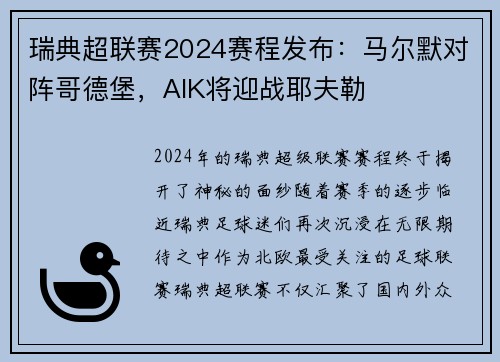 瑞典超联赛2024赛程发布：马尔默对阵哥德堡，AIK将迎战耶夫勒