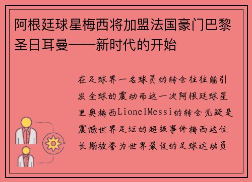 阿根廷球星梅西将加盟法国豪门巴黎圣日耳曼——新时代的开始