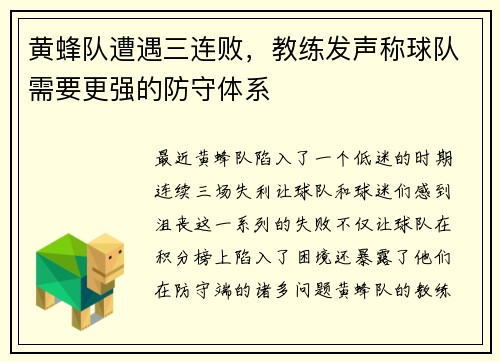 黄蜂队遭遇三连败，教练发声称球队需要更强的防守体系