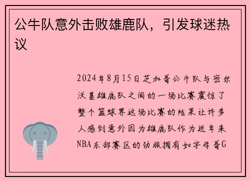 公牛队意外击败雄鹿队，引发球迷热议