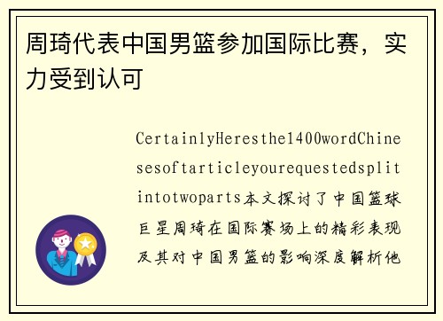 周琦代表中国男篮参加国际比赛，实力受到认可