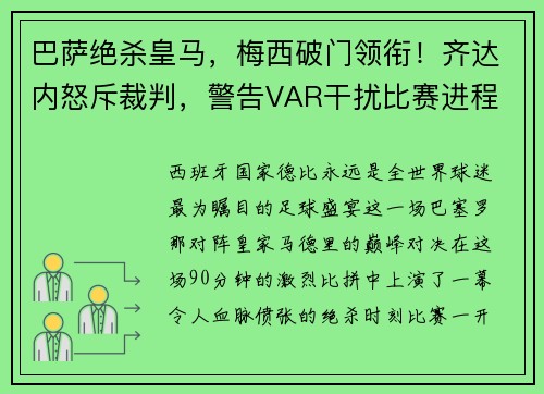 巴萨绝杀皇马，梅西破门领衔！齐达内怒斥裁判，警告VAR干扰比赛进程