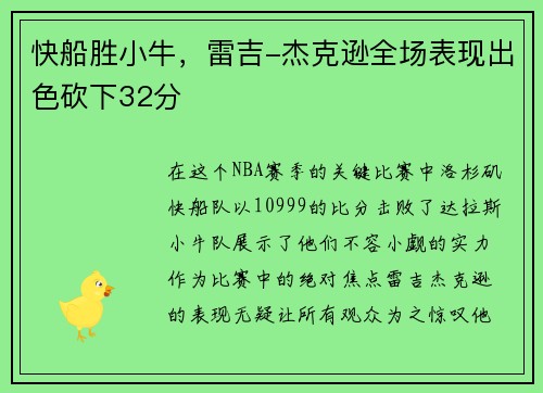 快船胜小牛，雷吉-杰克逊全场表现出色砍下32分