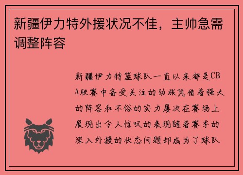 新疆伊力特外援状况不佳，主帅急需调整阵容