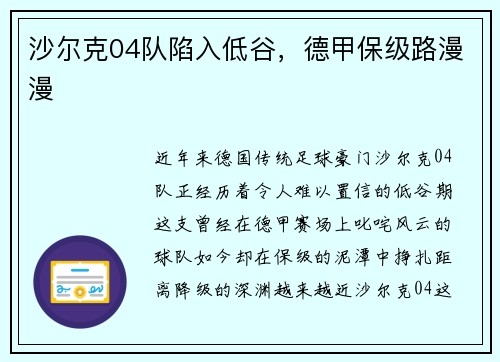 沙尔克04队陷入低谷，德甲保级路漫漫
