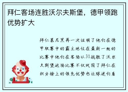 拜仁客场连胜沃尔夫斯堡，德甲领跑优势扩大
