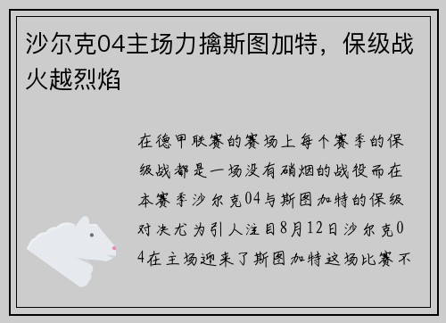 沙尔克04主场力擒斯图加特，保级战火越烈焰