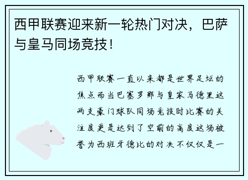 西甲联赛迎来新一轮热门对决，巴萨与皇马同场竞技！