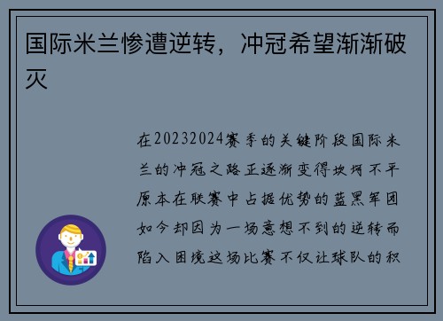 国际米兰惨遭逆转，冲冠希望渐渐破灭