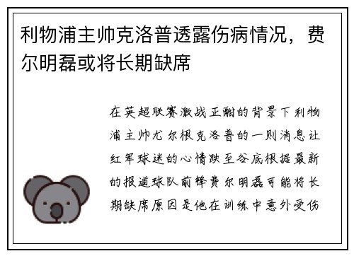 利物浦主帅克洛普透露伤病情况，费尔明磊或将长期缺席