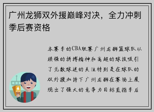 广州龙狮双外援巅峰对决，全力冲刺季后赛资格