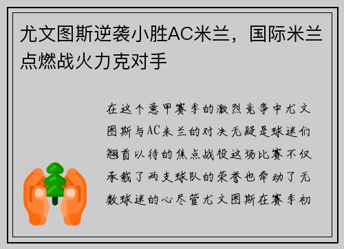 尤文图斯逆袭小胜AC米兰，国际米兰点燃战火力克对手