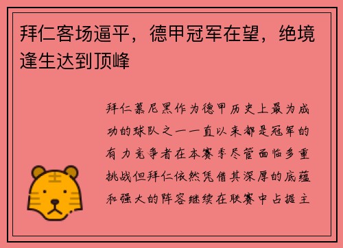 拜仁客场逼平，德甲冠军在望，绝境逢生达到顶峰