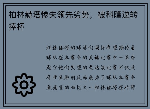 柏林赫塔惨失领先劣势，被科隆逆转捧杯