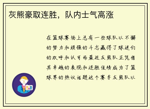 灰熊豪取连胜，队内士气高涨