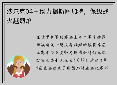沙尔克04主场力擒斯图加特，保级战火越烈焰