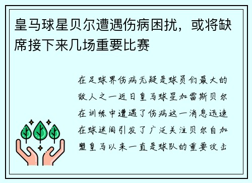 皇马球星贝尔遭遇伤病困扰，或将缺席接下来几场重要比赛