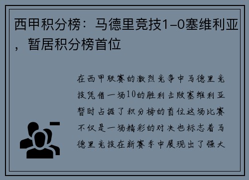 西甲积分榜：马德里竞技1-0塞维利亚，暂居积分榜首位