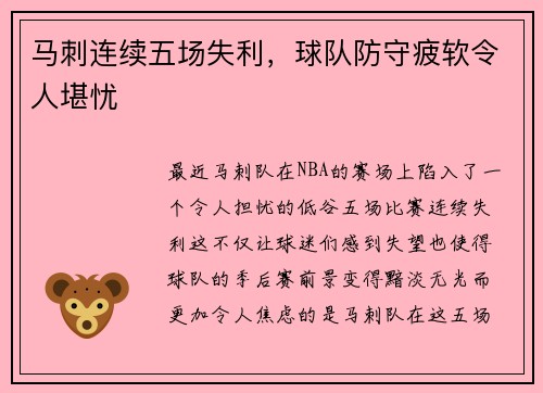 马刺连续五场失利，球队防守疲软令人堪忧