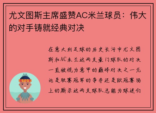 尤文图斯主席盛赞AC米兰球员：伟大的对手铸就经典对决