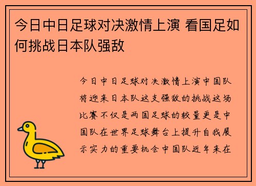 今日中日足球对决激情上演 看国足如何挑战日本队强敌
