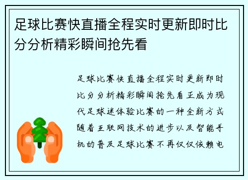 足球比赛快直播全程实时更新即时比分分析精彩瞬间抢先看