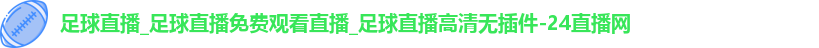 足球直播